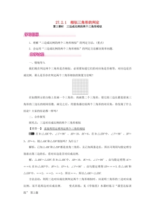 春九年级数学下册 第二十七章 相似 27.2 相似三角形 27.2.1 相似三角形的判定 第2课时 三边成比例的两个三角形相似教案 （新版）新人教版-（新版）新人教版初中九年级下册数学教案