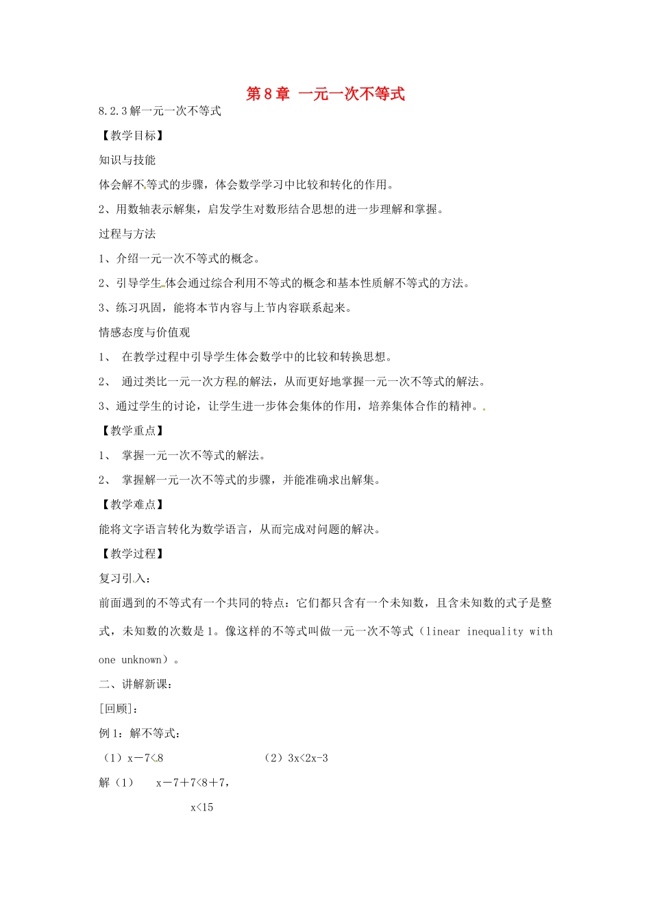 春七年级数学下册 8.2.3 解一元一次不等式教案 （新版）华东师大版-（新版）华东师大版初中七年级下册数学教案_第1页