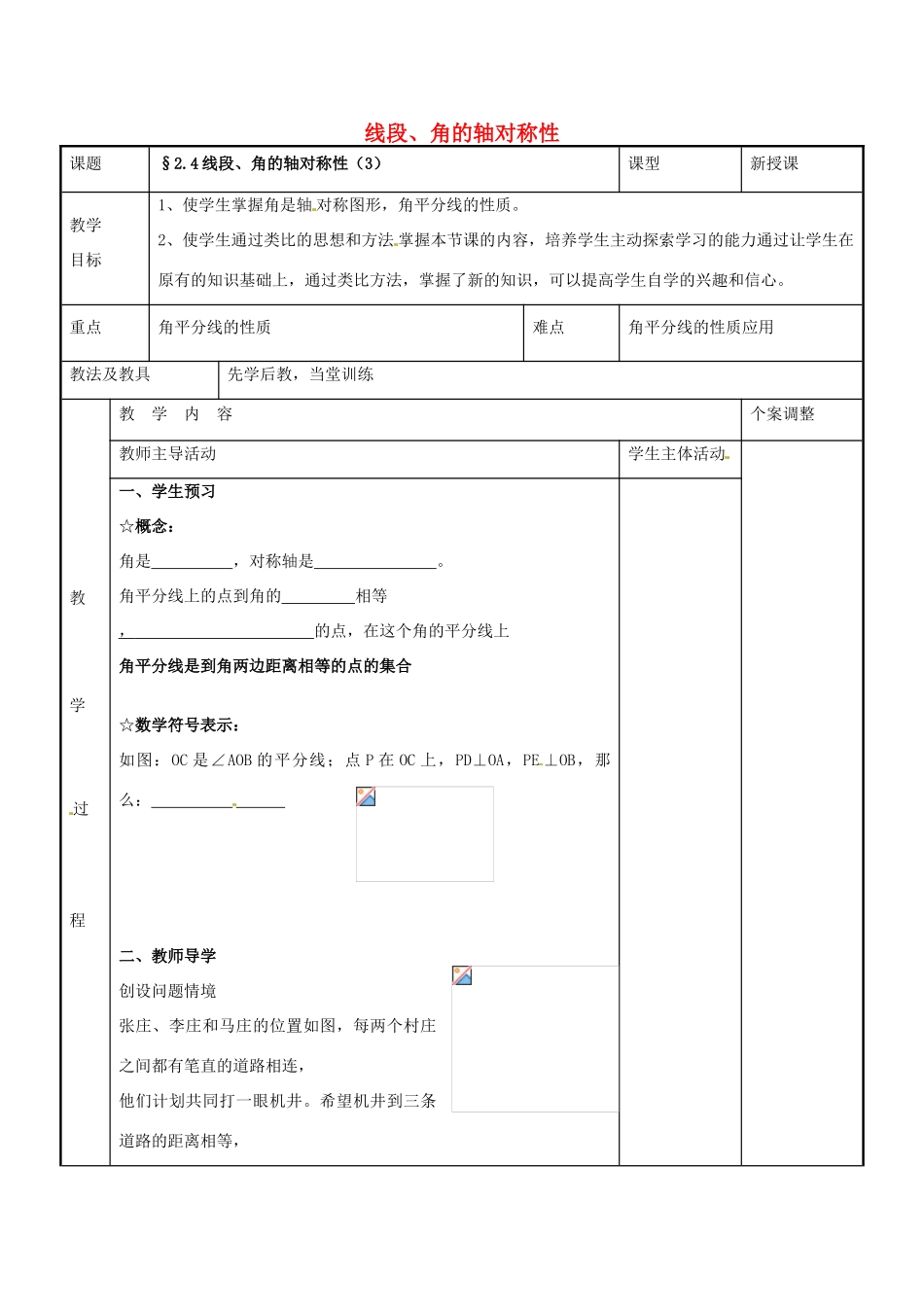 八年级数学上册 第二章 轴对称图形 2.4 线段、角的轴对称性教案3 （新版）苏科版-（新版）苏科版初中八年级上册数学教案_第1页