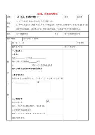 八年级数学上册 第二章 轴对称图形 2.4 线段、角的轴对称性教案3 （新版）苏科版-（新版）苏科版初中八年级上册数学教案