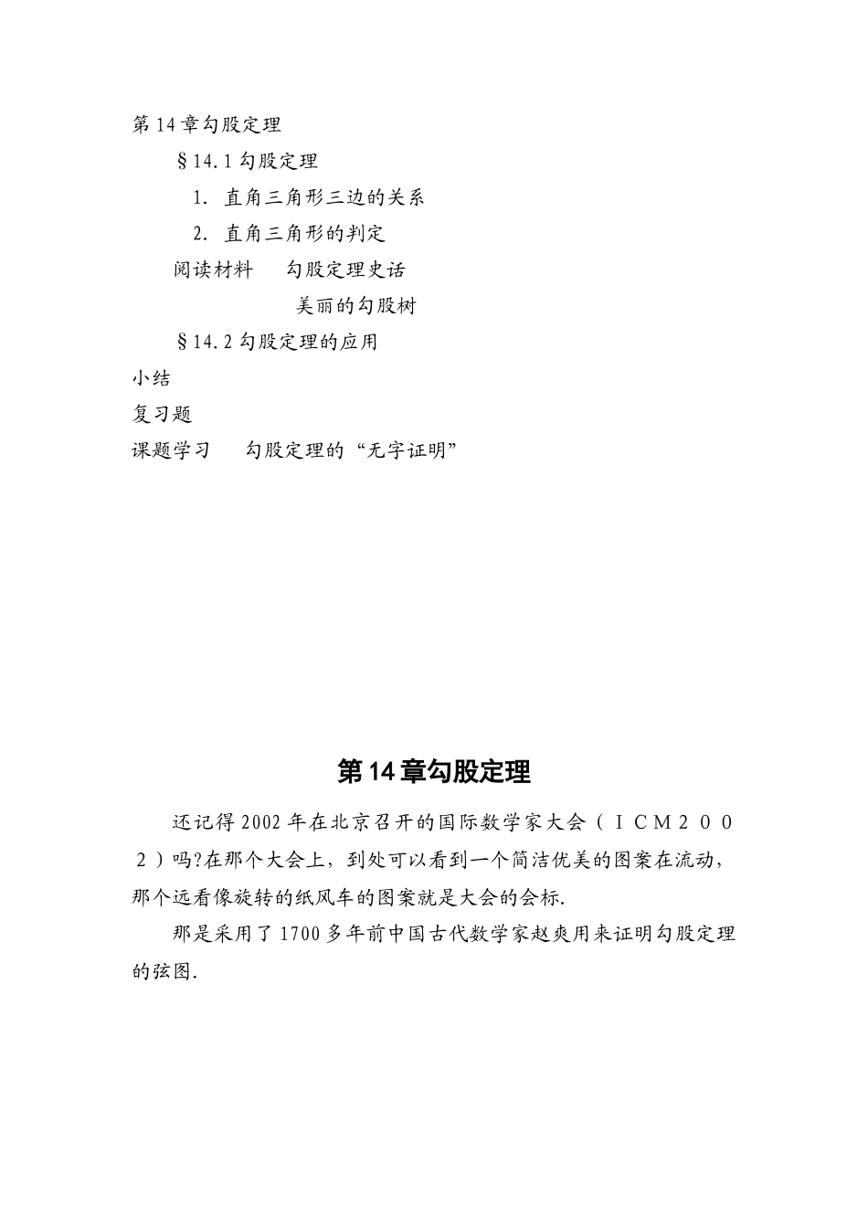 八年级数学上册 第14章勾股定理电子教材 华东师大版_第1页
