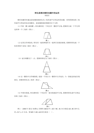 初中数学转化思想在梯形问题中的运用学法指导