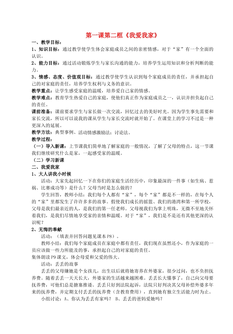 八年级政治上册 第一课第二框《我爱我家》教案 人教新课标版_第1页