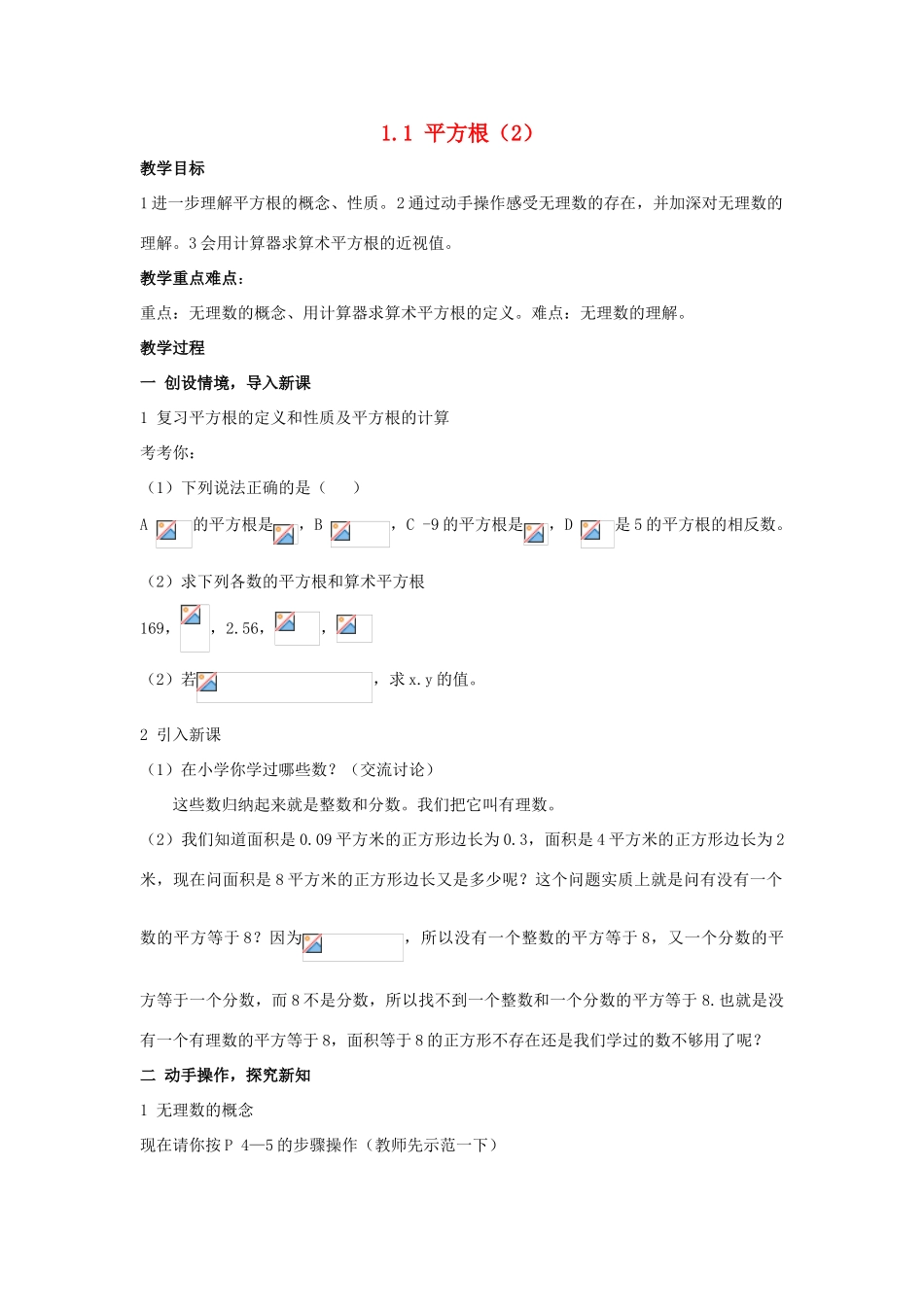八年数学上册 1.1 平方根（2）教案 湘教版_第1页