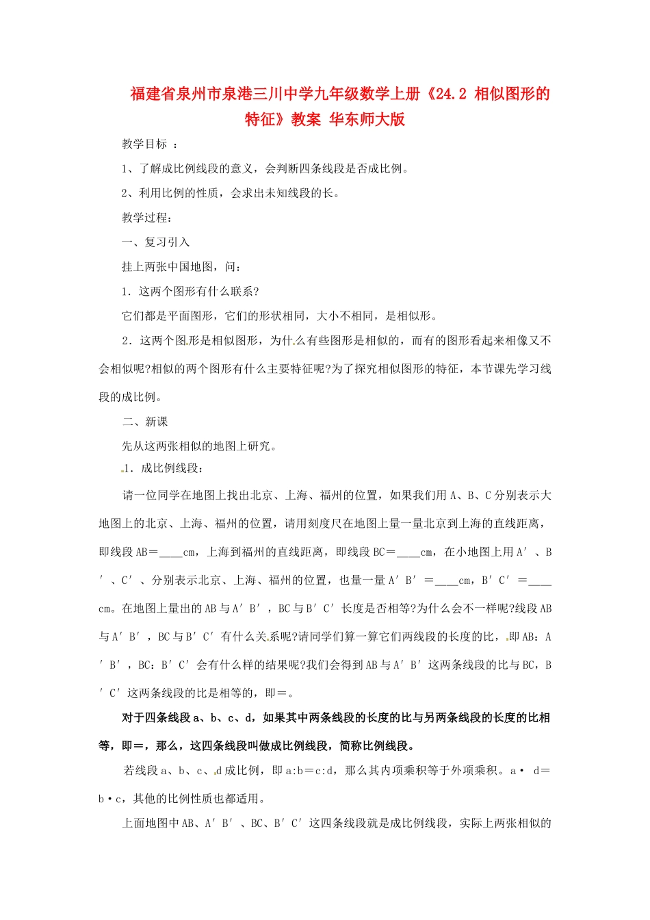 福建省泉州市泉港三川中学九年级数学上册《24.2 相似图形的特征》教案 华东师大版_第1页