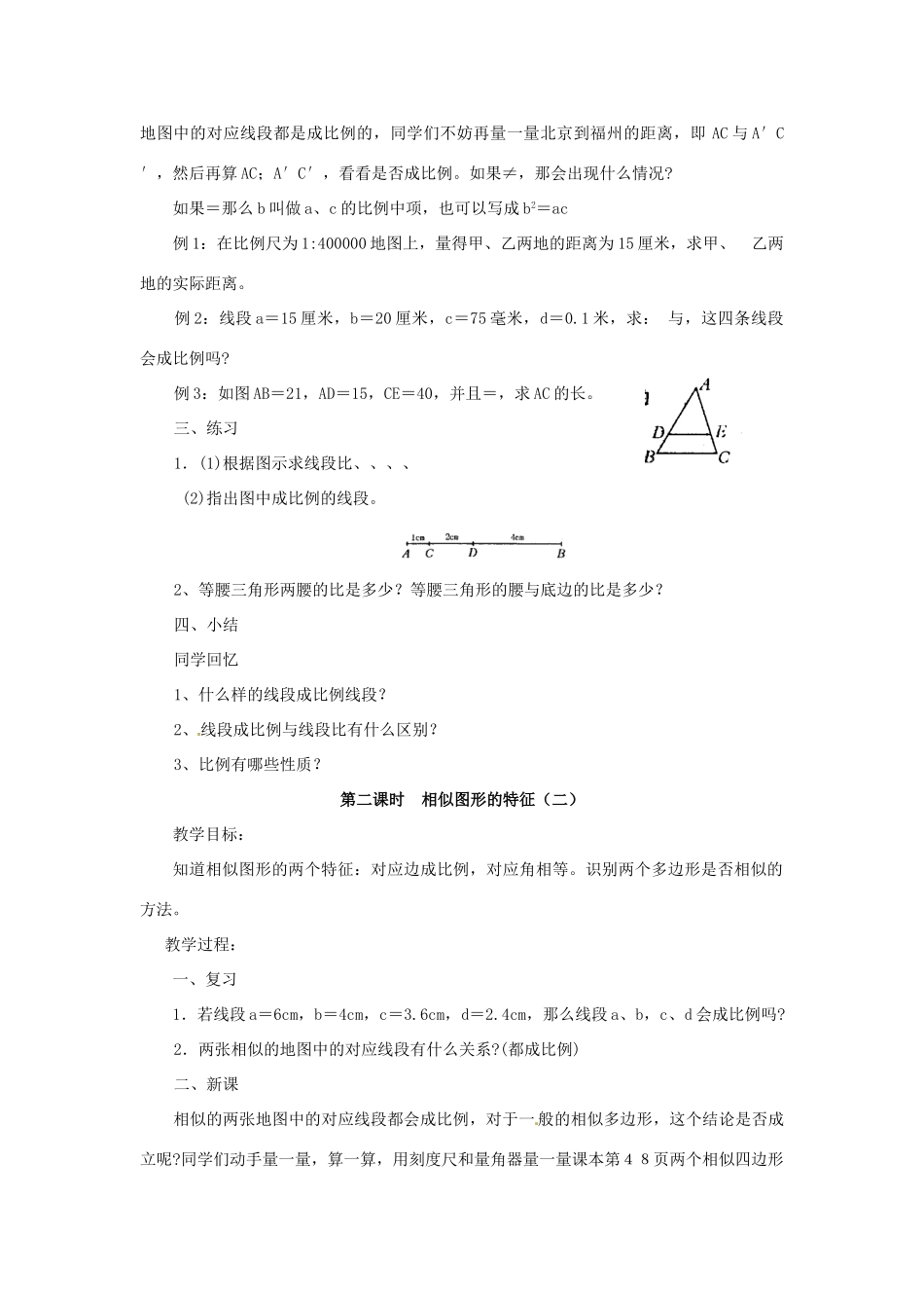 福建省泉州市泉港三川中学九年级数学上册《24.2 相似图形的特征》教案 华东师大版_第2页