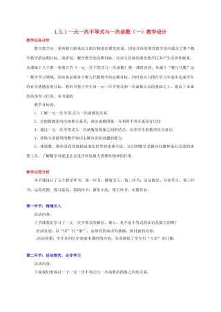 甘肃省张掖市临泽县第二中学八年级数学下册 1.5.1 一元一次不等式与一次函数（一）教案 北师大版