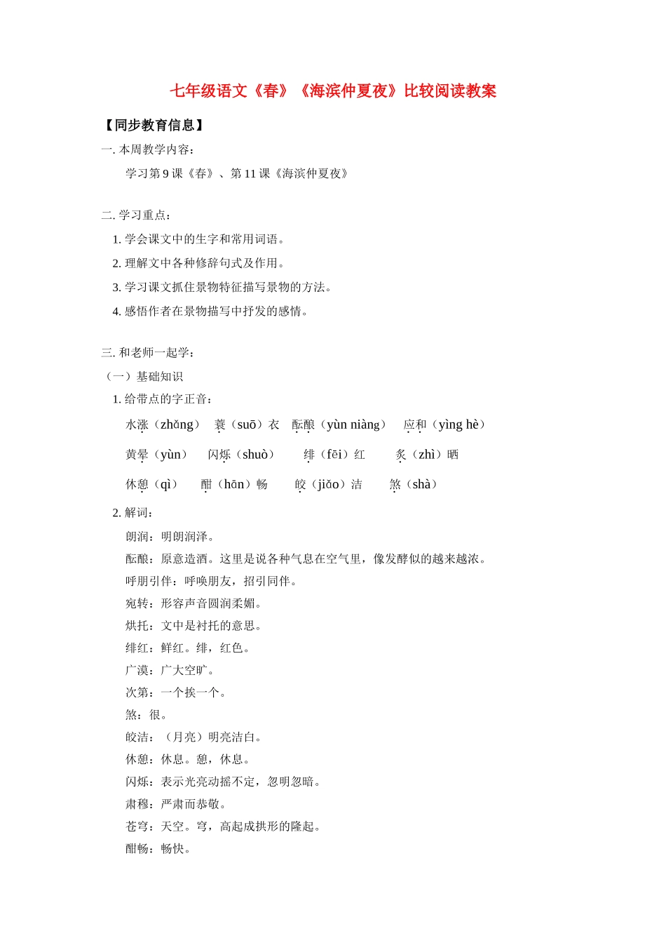 七年级语文上册 春比较阅读教案 语文版_第1页