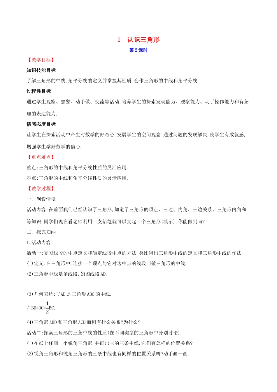 版七年级数学下册 第四章 三角形 4.1 认识三角形（第2课时）教案 （新版）北师大版-（新版）北师大版初中七年级下册数学教案_第1页