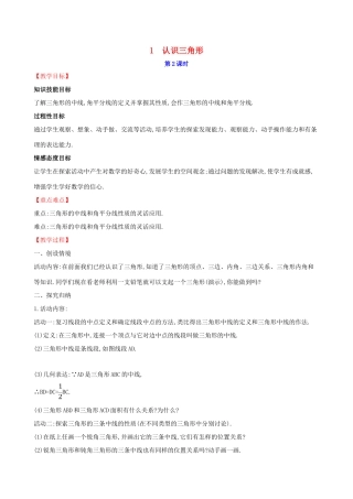 版七年级数学下册 第四章 三角形 4.1 认识三角形（第2课时）教案 （新版）北师大版-（新版）北师大版初中七年级下册数学教案