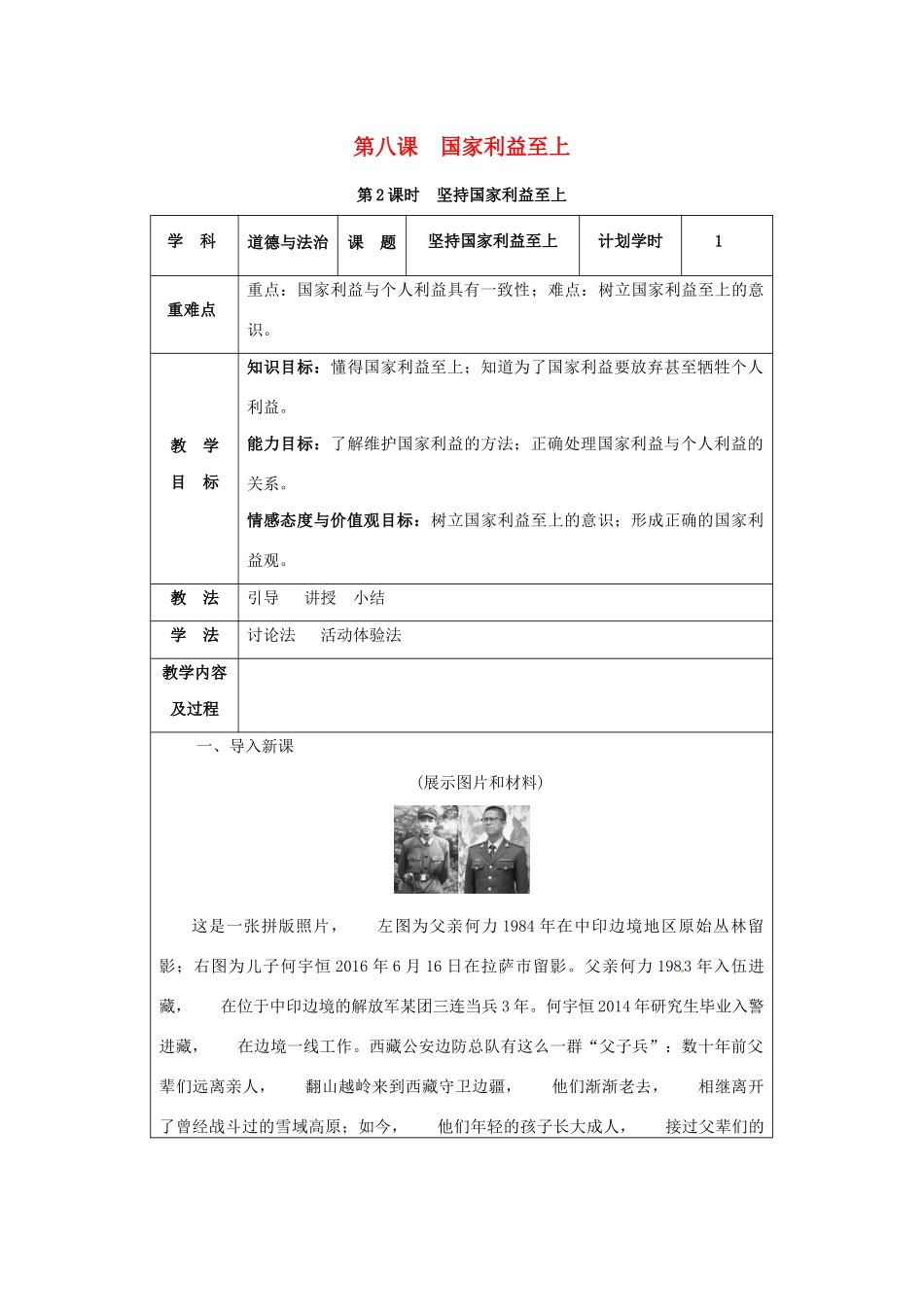 八年级道德与法治上册 第四单元 维护国家利益 第八课 国家利益至上 第2课时 坚持国家利益至上教案 新人教版-新人教版初中八年级上册政治教案_第1页