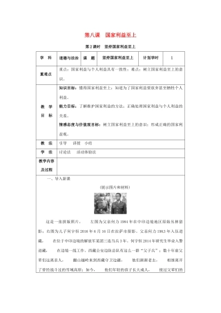八年级道德与法治上册 第四单元 维护国家利益 第八课 国家利益至上 第2课时 坚持国家利益至上教案 新人教版-新人教版初中八年级上册政治教案