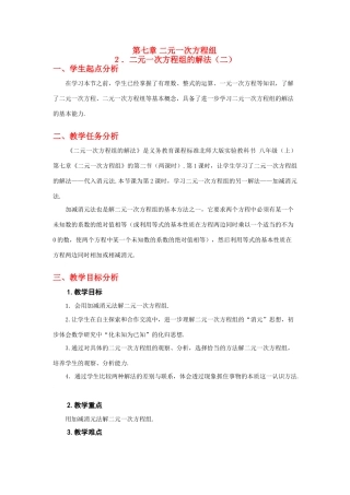 八年级数学上册第七章解二元一次方程组（二）教学设计北师大版