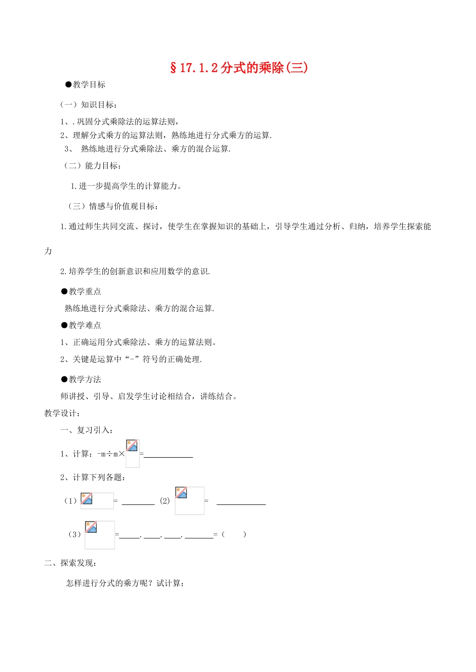 八年级数学下17.1.2分式的乘除(三)教案华东师大版_第1页