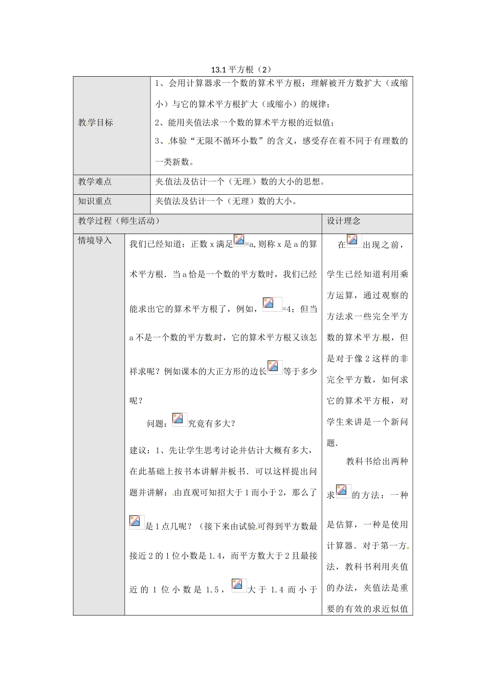 海南省万宁市思源实验学校八年级数学上册 第十三章第1节《平方根（2）》教案 新人教版_第1页