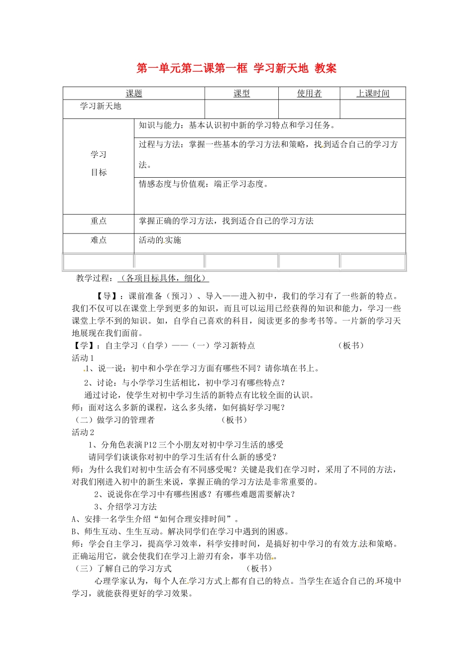 重庆市马王坪学校七年级政治上册 第一单元 第二课 第一框 学习新天地教案 新人教版_第1页