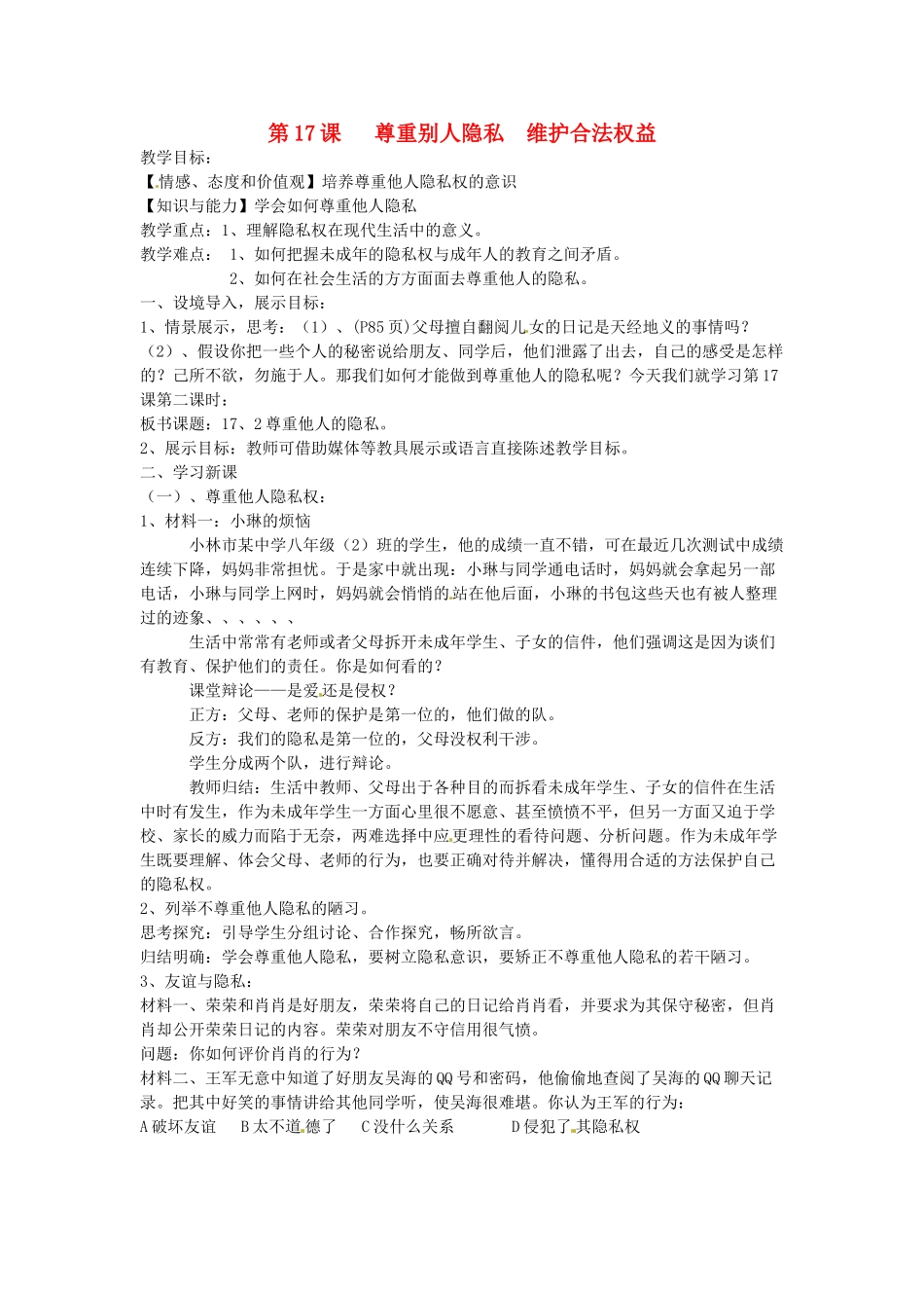 八年级政治下册 17.2 学会尊重他人隐私教案 苏教版-苏教版初中八年级下册政治教案_第1页