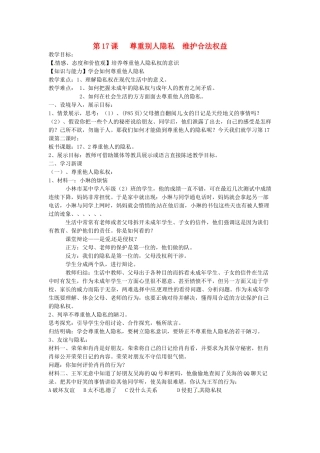 八年级政治下册 17.2 学会尊重他人隐私教案 苏教版-苏教版初中八年级下册政治教案