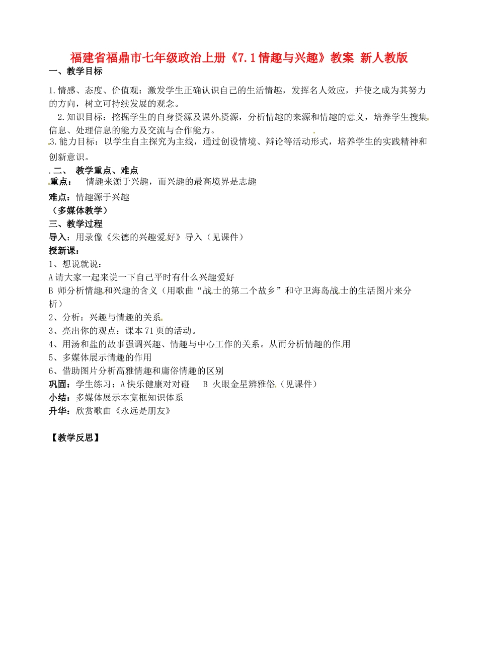 福建省福鼎市七年级政治上册《7.1情趣与兴趣》教案 新人教版_第1页