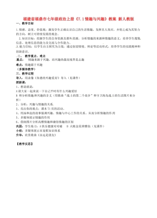 福建省福鼎市七年级政治上册《7.1情趣与兴趣》教案 新人教版