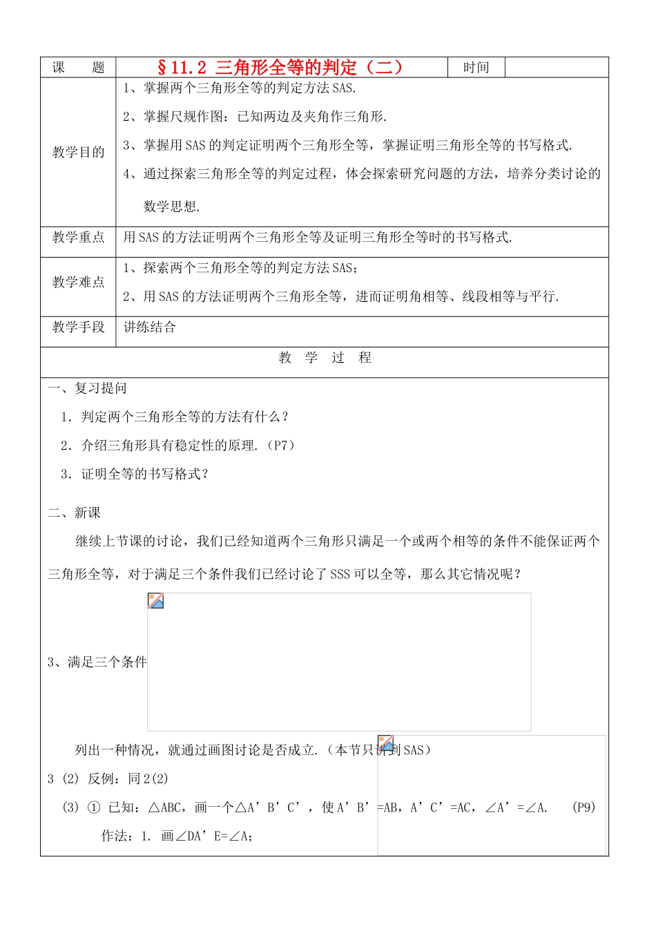 八年级数学上册 11.2三角形全等的判定(2)教案 人教新课标版_第1页