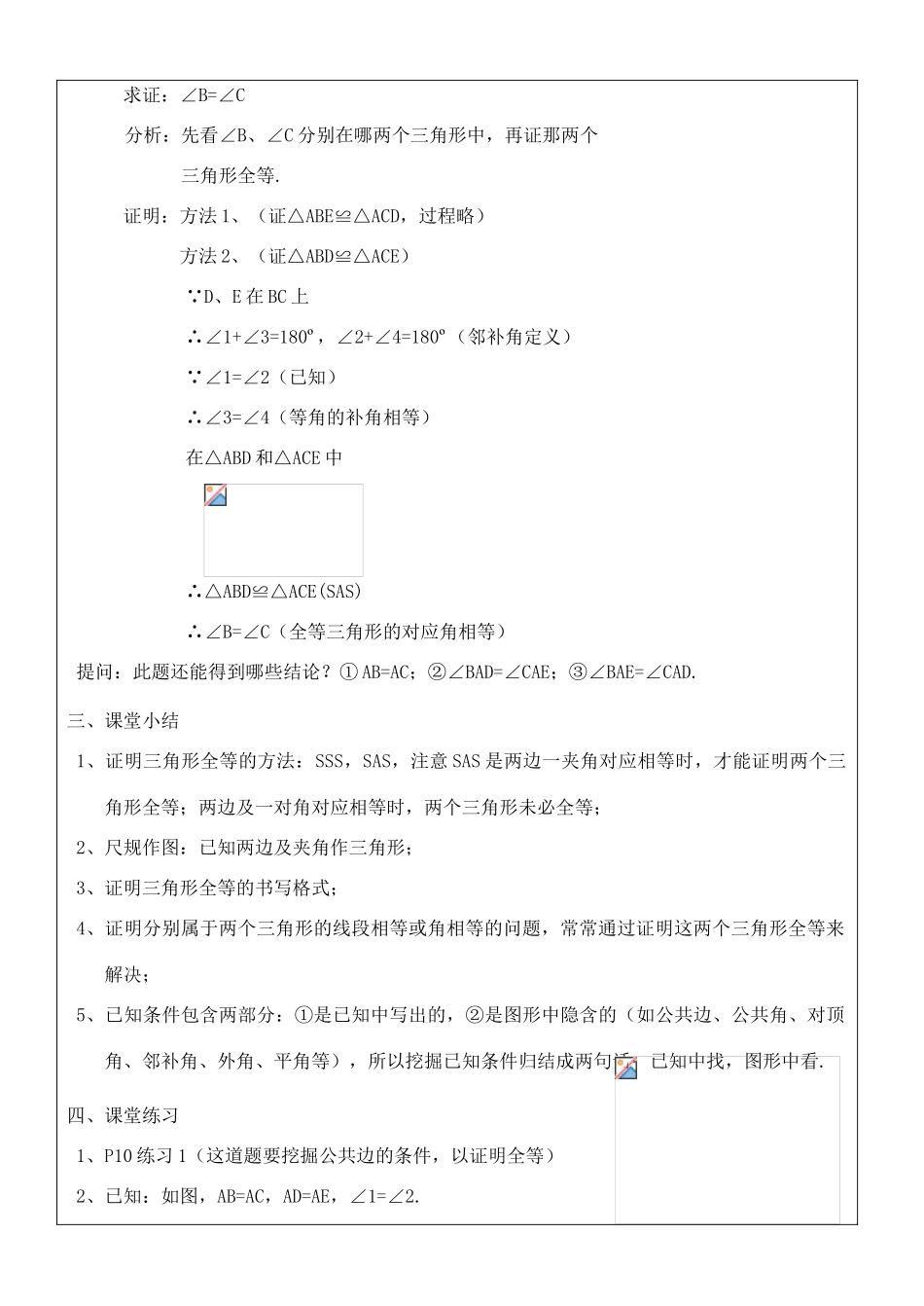 八年级数学上册 11.2三角形全等的判定(2)教案 人教新课标版_第3页