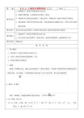 八年级数学上册 11.2三角形全等的判定(2)教案 人教新课标版
