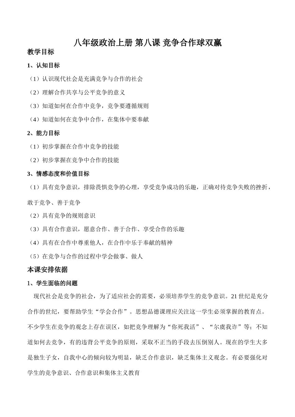 八年级政治上册 第八课 竞争合作球双赢_第1页