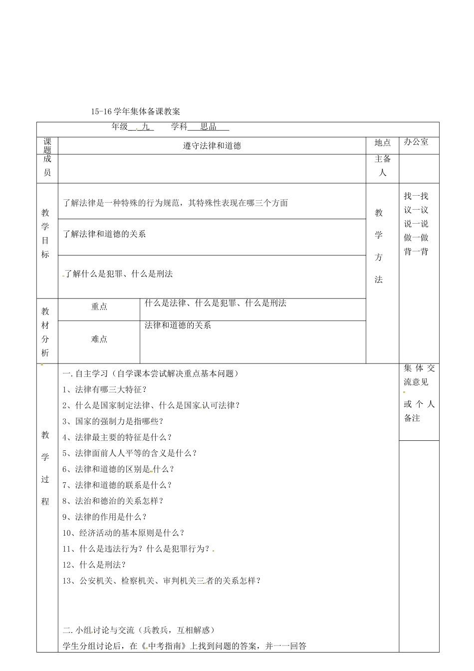上海市中考政治 遵守法律和道德复习教案-人教版初中九年级全册政治教案_第2页