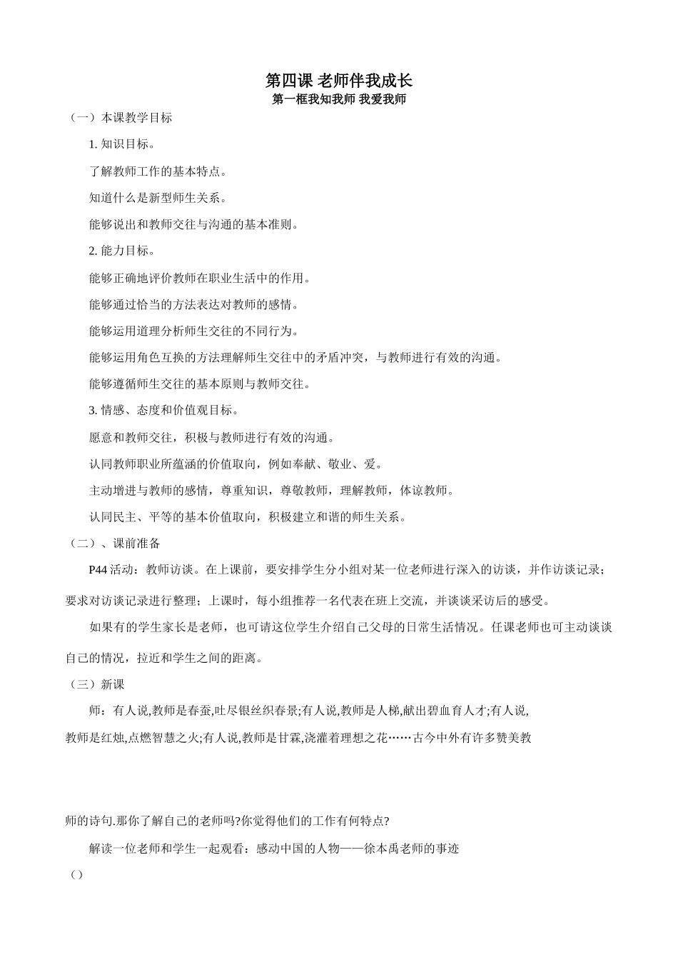 八年级政治 老师伴我成长教案_第1页