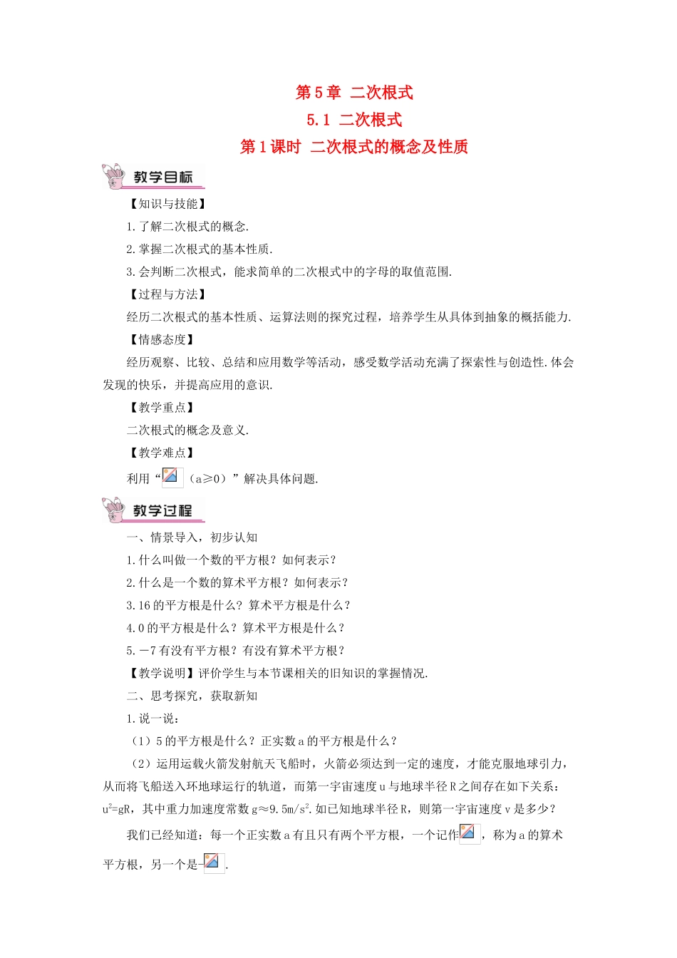 八年级数学上册 第5章 二次根式5.1 二次根式第1课时 二次根式的概念及性质教案 （新版）湘教版-（新版）湘教版初中八年级上册数学教案_第1页