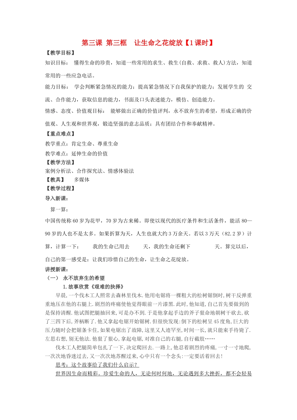 七年级政治上册 第三课 第三框　珍爱我们的生命同步教案 人教新课标版_第1页