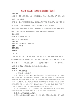 七年级政治上册 第三课 第三框　珍爱我们的生命同步教案 人教新课标版