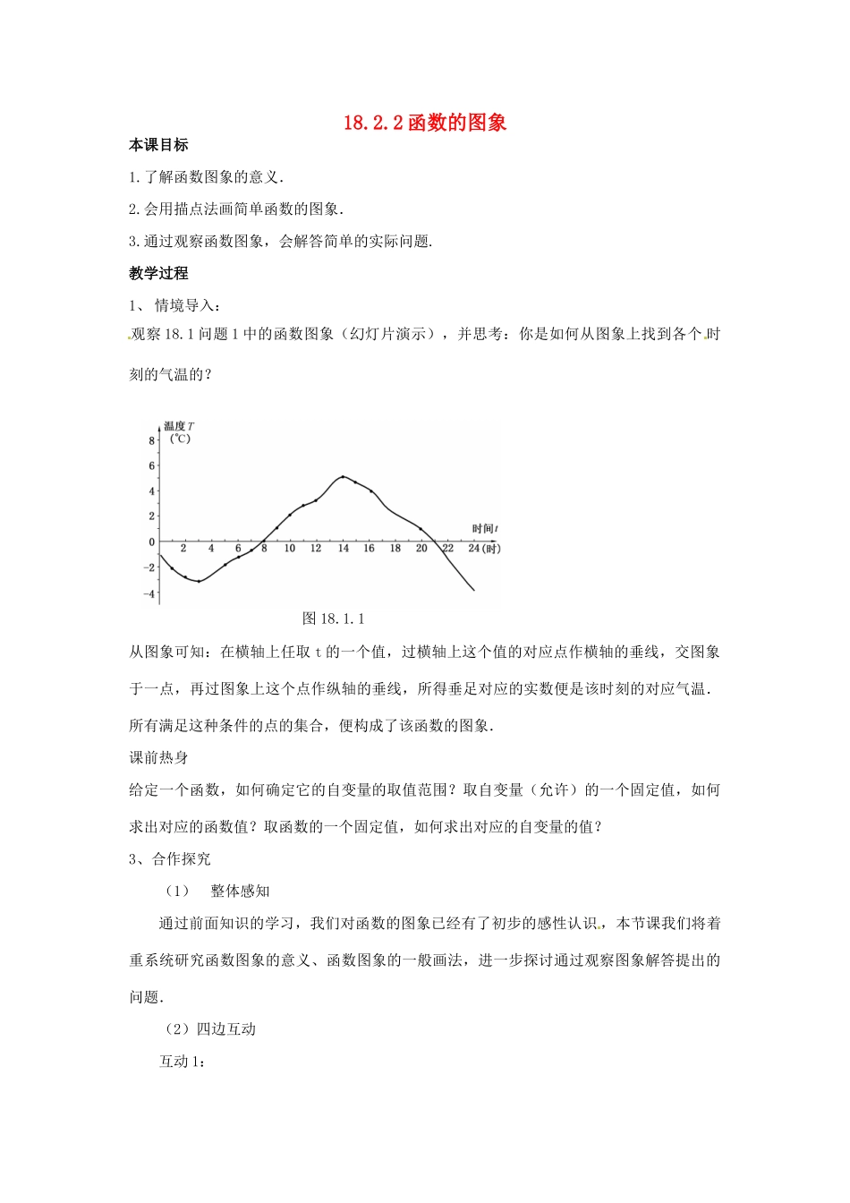 八年级数学下册 18.2 函数的图象教案 华东师大版-华东师大版初中八年级下册数学教案_第1页