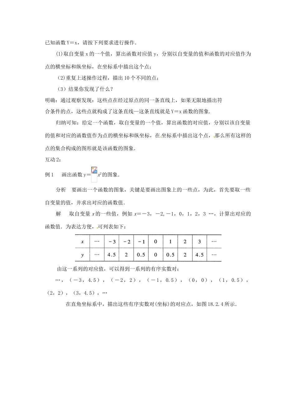 八年级数学下册 18.2 函数的图象教案 华东师大版-华东师大版初中八年级下册数学教案_第2页