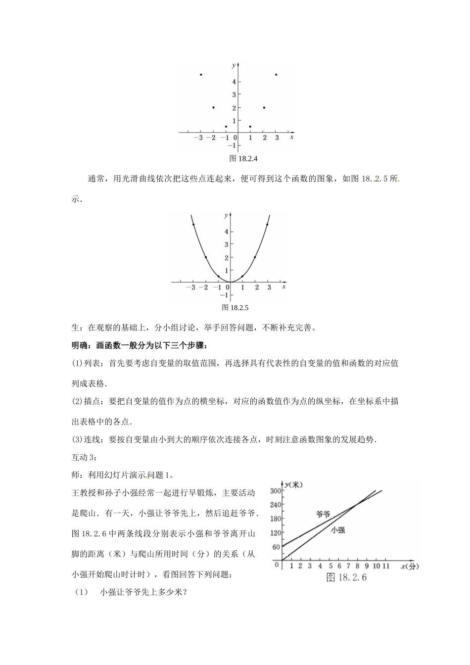 八年级数学下册 18.2 函数的图象教案 华东师大版-华东师大版初中八年级下册数学教案_第3页
