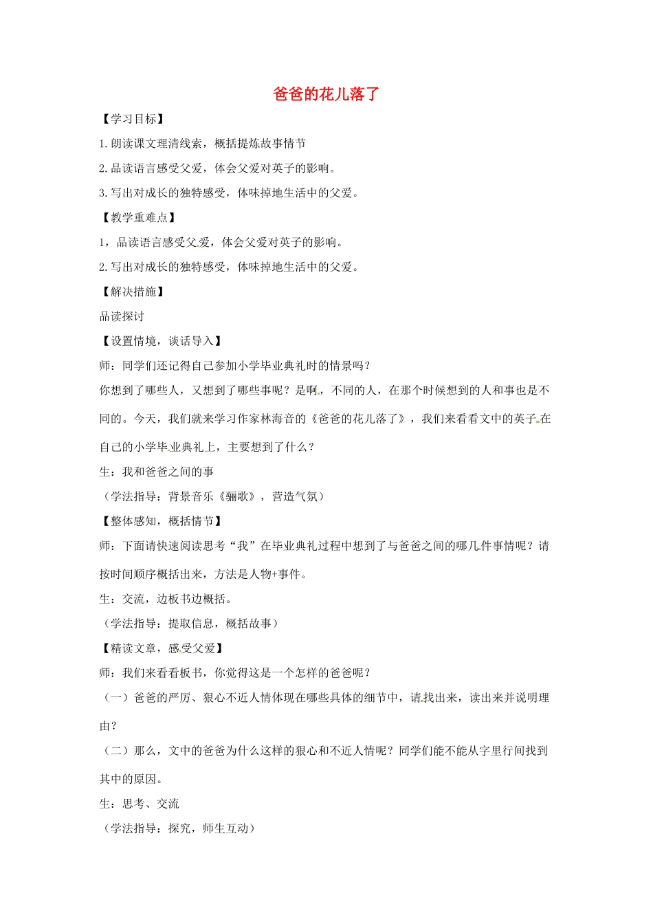 （秋季版）七年级语文下册 第3课《爸爸的花儿落了》教案2 语文版-语文版初中七年级下册语文教案_第1页