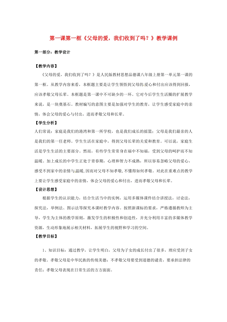 八年级政治：1.1 我的父亲母亲—父母的爱，我们收到了吗（教案）人民版_第1页