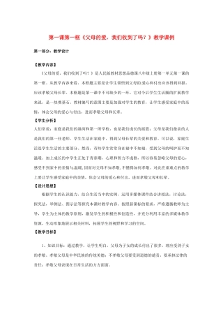 八年级政治：1.1 我的父亲母亲—父母的爱，我们收到了吗（教案）人民版
