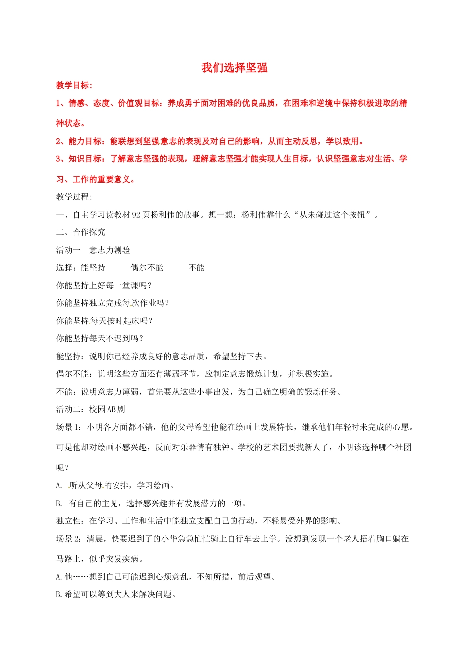 （秋季版）山东省费县七年级道德与法治上册 第四单元 历经风雨 才见彩虹 第八课 宝剑锋从磨砺出 第1框 我们选择坚强教案 鲁人版六三制-鲁人版初中七年级上册政治教案_第1页