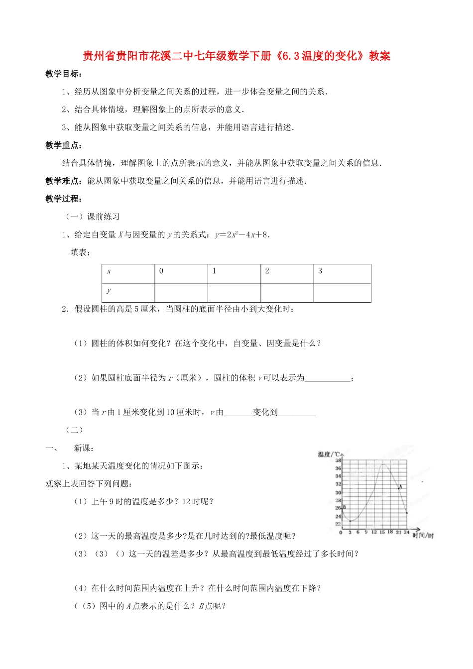 贵州省贵阳市七年级数学下册《6.3温度的变化》教案_第1页