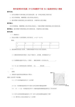 贵州省贵阳市七年级数学下册《6.3温度的变化》教案