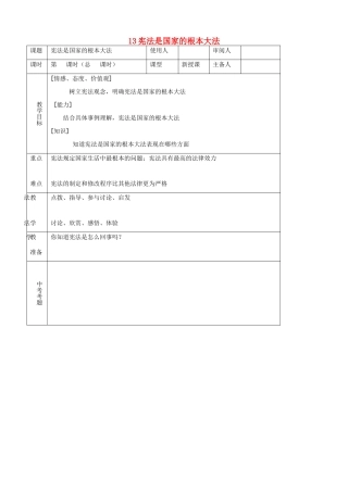 八年级思品下册 13宪法是国家的根本大法同步教案 鲁教版