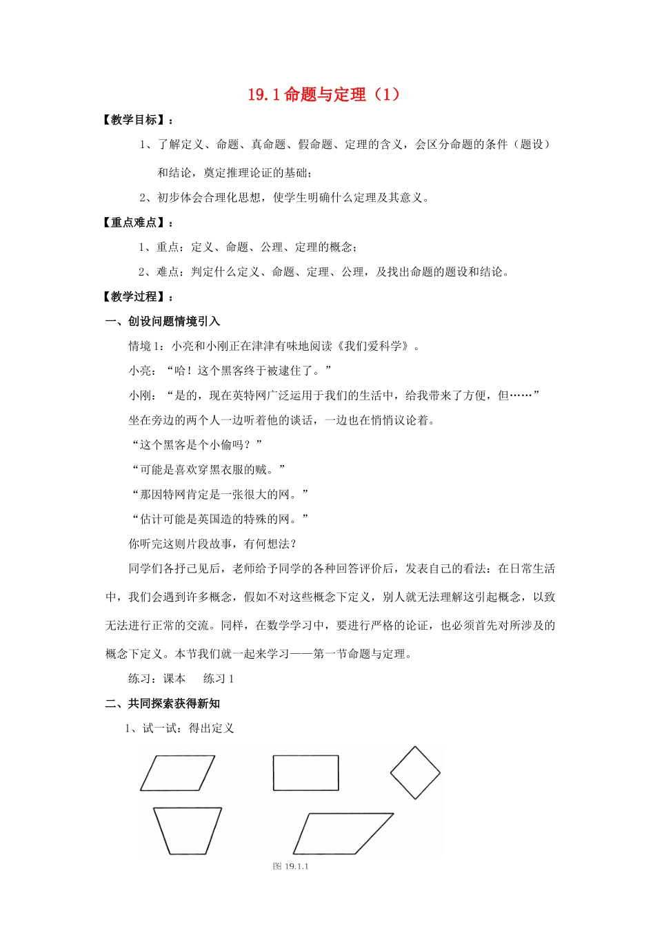 八年级数学下：19.1命题与定理（第1课时）教案华东师大版_第1页