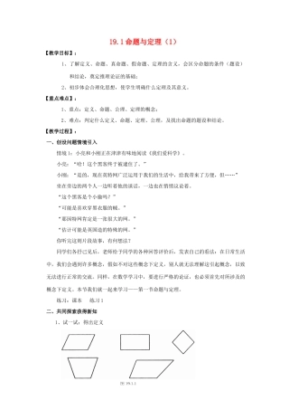 八年级数学下：19.1命题与定理（第1课时）教案华东师大版