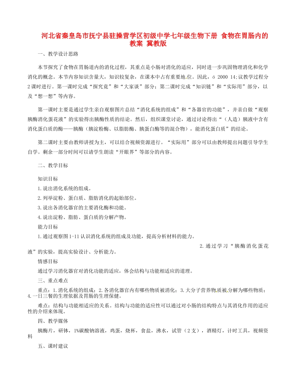 河北省秦皇岛市抚宁县驻操营学区初级中学七年级生物下册 食物在胃肠内的教案 冀教版_第1页
