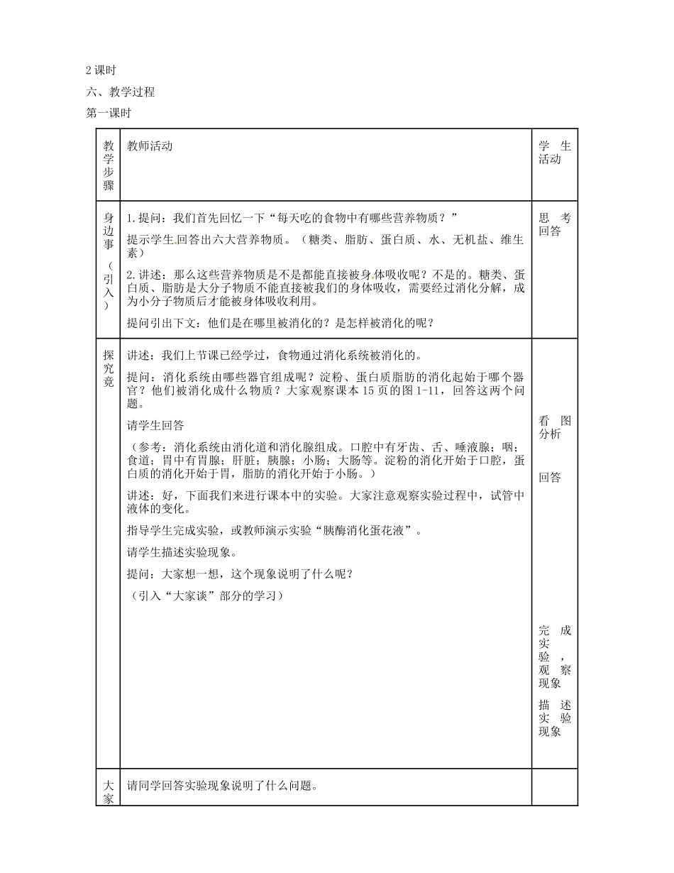河北省秦皇岛市抚宁县驻操营学区初级中学七年级生物下册 食物在胃肠内的教案 冀教版_第2页