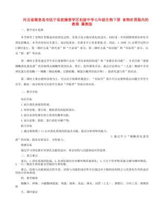河北省秦皇岛市抚宁县驻操营学区初级中学七年级生物下册 食物在胃肠内的教案 冀教版