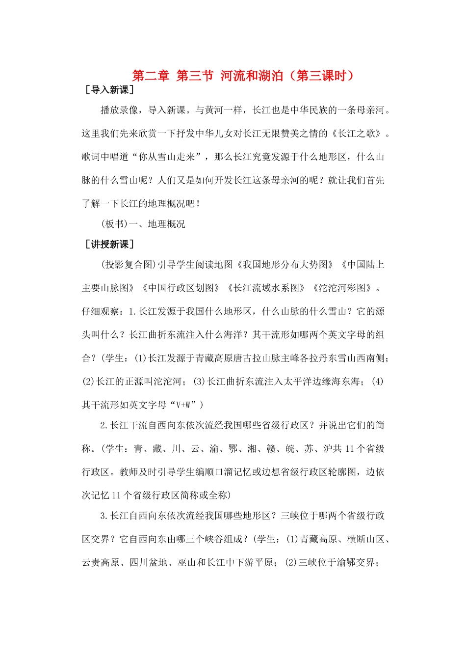 第二章 第三节 河流和湖泊（第三课时）_第1页