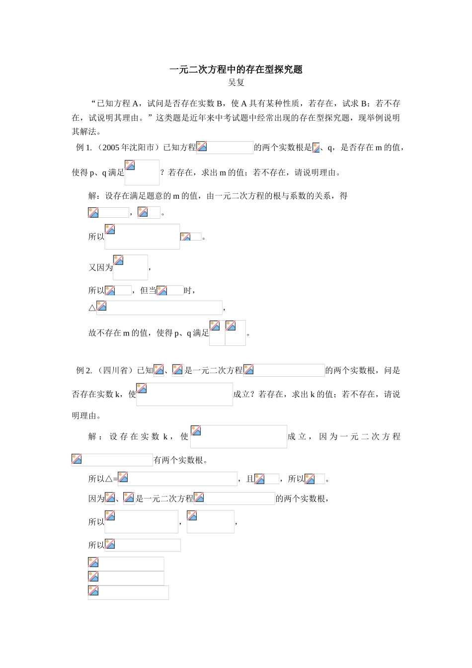 初中数学一元二次方程中的存在型探究题_第1页